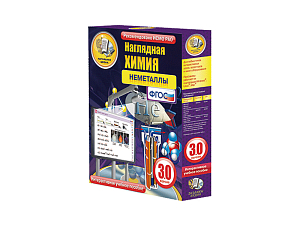 Пособие "Неметаллы" для 8–11 классов (интерактив.)