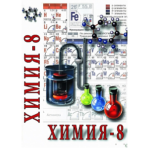 Интерактивные таблицы "Наглядная Химия" для 8-11 кл.