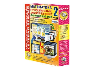 Сетевая учебная платформа для 2 класса — Рус., Матем., Окружающий мир