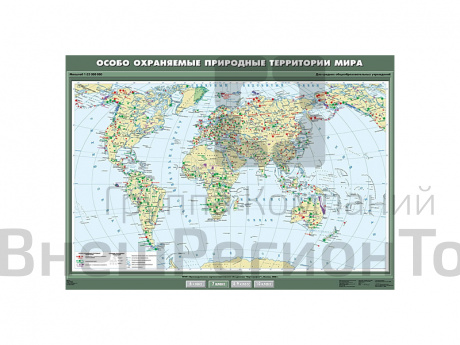 Учебная карта "Особо охраняемые природные территории мира", 100х140.