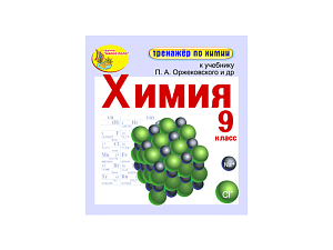 Тренажёр по химии для 9 класса — электронная версия