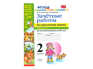 Контрольные задания по русскому языку 2 класс, 2‑я часть