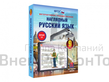 Наглядный русский язык, 9 класс (интерактивное пособие).
