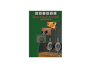 CD‑издание «Электростатика» — Физика ЭДГ-7733