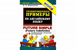 Тренировочные примеры по английскому языку Future simple (future indefinite)