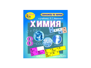 Электронный тренажёр химии для 8 класса к учебнику Ивановой