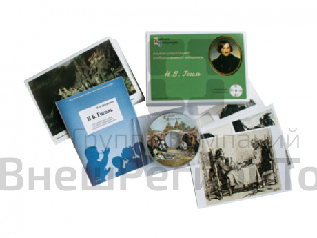 Гоголь Н.В. - Альбом раздаточного материала (16 карточек А5 + CD).