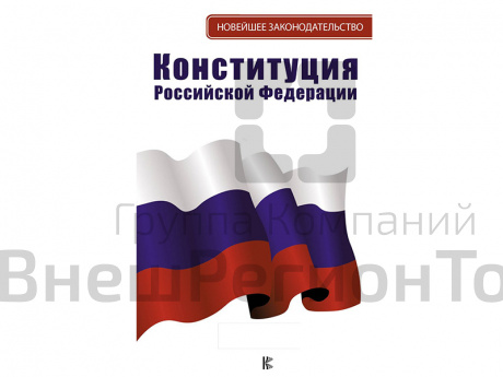 Конституция Российской Федерации с флагом, гербом и гимном. Новая редакция.