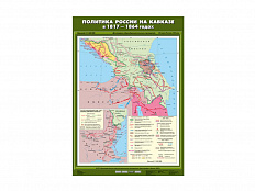 Учебная карта "Политика России на Кавказе в 1817-1864 гг."