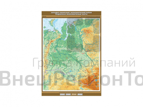 Учебная карта "Западно-Сибирский экономический район. Социально-экономическая карта", 100х140.