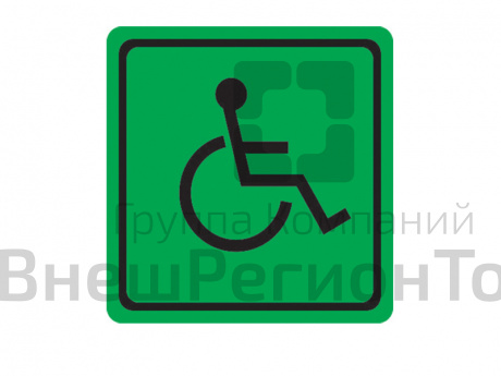 Наклейка светонакопительная Знак доступности для инвалидов.