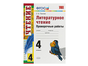 Литературное чтение: проверочные задания 4 класс