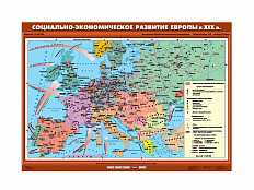Учебная карта "Социально-экономическое развитие Европы в XIX в."