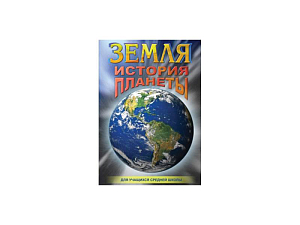 CD «Земля — история планеты» (1 диск)