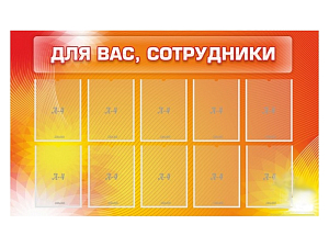 Информационный стенд «Для Вас» 150 х 90 см