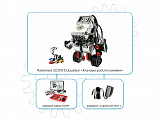 LEGO Mindstorms 45544 Образовательный набор EV3 + зарядное устройство