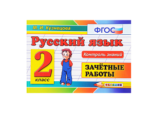Русский язык: зачётные работы для 2 класса