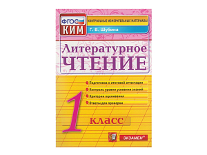 КИМ по литературному чтению для 1 класса, 32 страницы