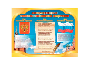 Информационный стенд "Государственные символы" 650 х 480 мм