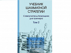 «Учебник шахматной стратегии» помощник для тренера. Том 2