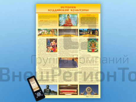Стенд интерактивный История буддийской культуры, для детей с ОВЗ.