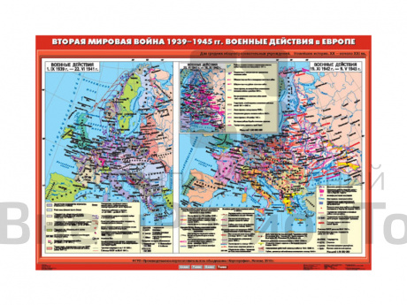Учебная карта "Вторая мировая война в Европе 1939-1945 гг. Военные действия".