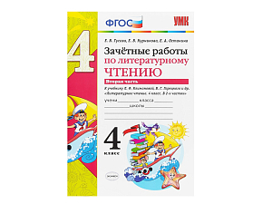 Литературное чтение. Зачётные работы 4 класс (2 часть)