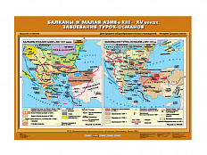 Учебная карта "Балканы и Малая Азия в XIII-XV вв. Завоевания турок – османов"