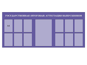Инфостенд "Аттестация выпускников" ПВХ 3 мм
