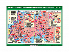 Учебная карта "Великая Отечественная война (22 июня 1941 - декабрь 1943 гг.)"