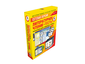 Сетевая версия «Литературное чтение», 4 класс — тесты