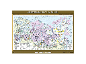 Карта: Минеральные ресурсы России, формат 100×140 см