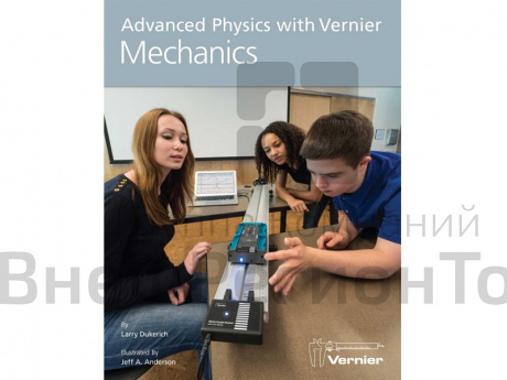 Пособие "Углубленное изучение физики с VERNIER. Книга 1. Механика".