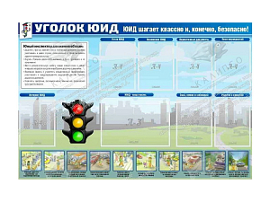 Стенд Уголок ЮИД с карманами A4/A3