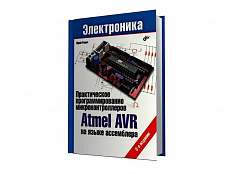 Пособие по робототехнике "Практическое программирование микроконтроллеров Atmel AVR на языке ассембл