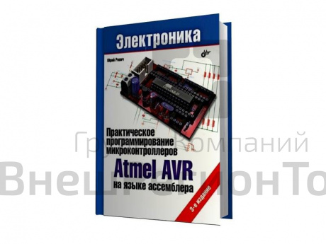 Пособие по робототехнике "Практическое программирование микроконтроллеров Atmel AVR на языке ассембл.