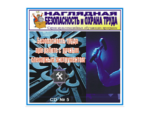 Обучающий CD по технике безопасности при работе ручным инструментом