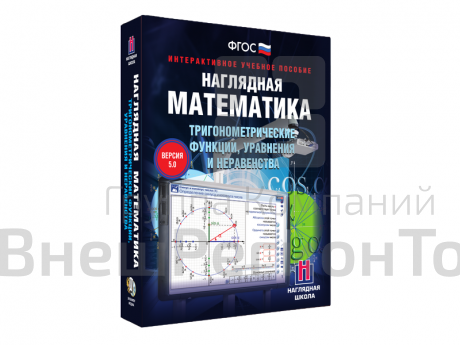 Наглядная математика. Тригонометрические функции, уравнения и неравенства.