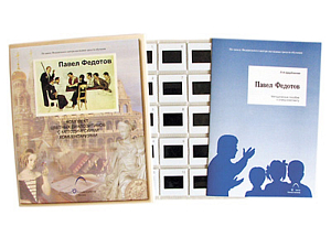 Набор слайдов «Павел Федотов» — 20 карточек с методкой
