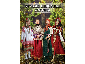 Русский народный костюм (DVD, 27 мин.)