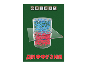 CD «Физика: Диффузия» (MP4)