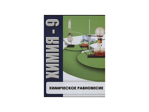 Мультимедийный CD "Химическое равновесие" для 9 класса