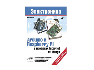 Учебное пособие: Arduino и Raspberry Pi для IoT
