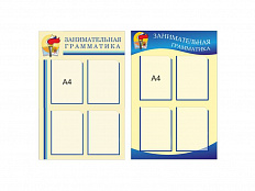 Стенд в кабинет литературы и русского языка Занимательная грамматика (2 варианта)