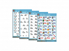 Комплект таблиц. Русский алфавит (4 табл., А1, мат.ламинация)
