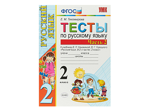 Контрольные тесты по русскому языку для 2 класса (ч.2)