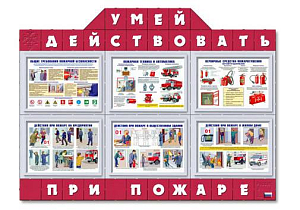 Стенд по пожарной безопасности «Умей действовать» — 150×120 см