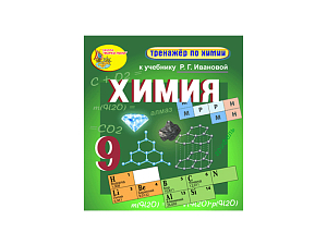 Химия: интерактивный тренажёр для 9 класса (электрон.)