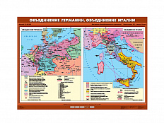 Учебная карта "Объединение Германии. Объединение Италии"