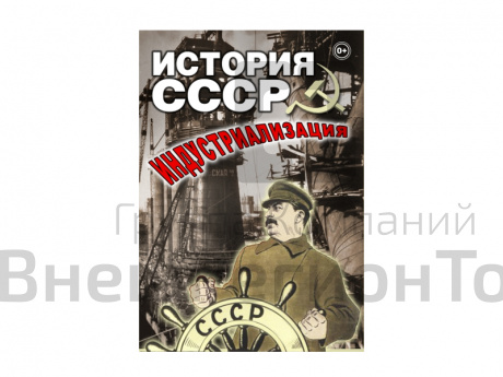 DVD "История СССР. Индустриализация".